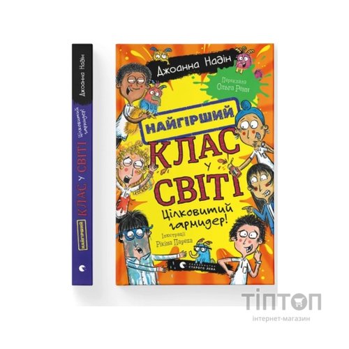 Книга Найгірший клас у світі. Цілковитий гармидер! Книга 5 - Джоанна Надін Видавництво Старого Лева (9789664486405)