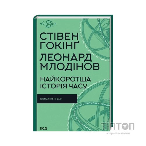 Книга Найкоротша історія часу - Стівен Гокінґ, Леонард Млодінов КСД (9786171298972)