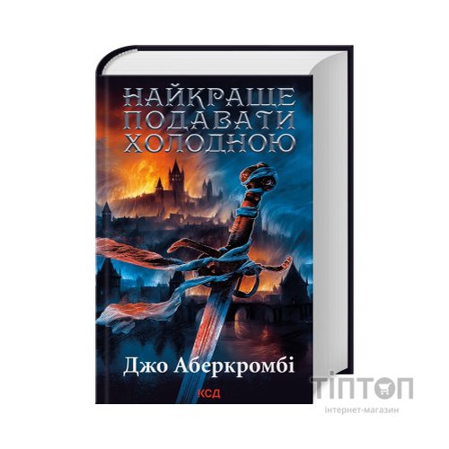 Книга Найкраще подавати холодною - Джо Аберкромбі КСД (9786171506169)