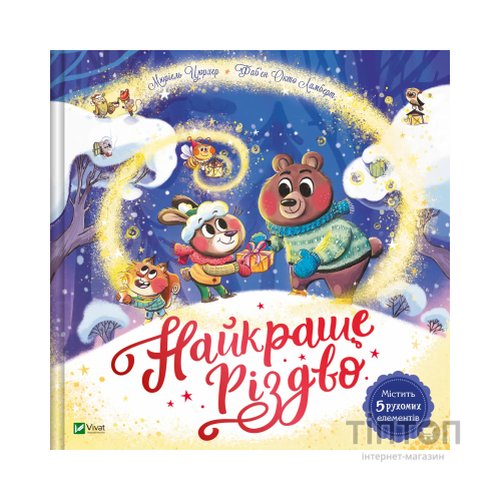 Книга Найкраще Різдво - Мюріель Цюрхер Vivat (9786171706545)