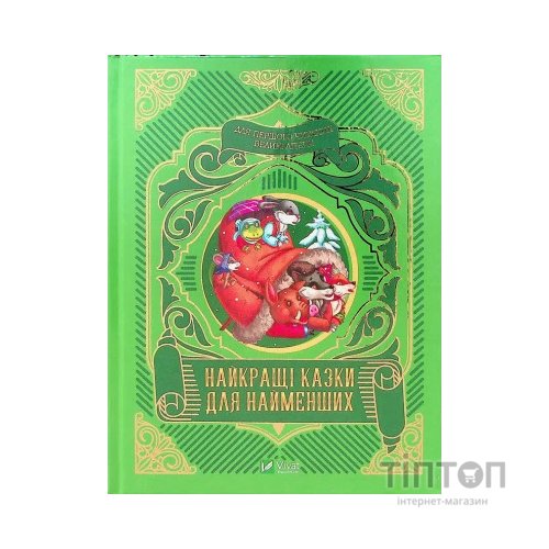 Книга Найкращі казки для найменших Vivat (9789669824219)