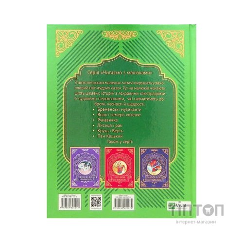 Книга Найкращі казки для найменших Vivat (9789669824219)