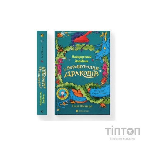 Книга Найкрутіший довідник з вирощування драконів. Книга 6 - Енді Шепард Видавництво Старого Лева (9789664483084)