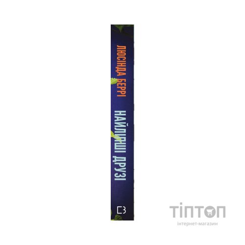 Книга Найліпші друзі - Люсінда Беррі BookChef (9786175482230)