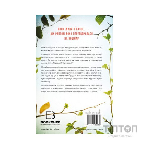 Книга Найліпші друзі - Люсінда Беррі BookChef (9786175482230)