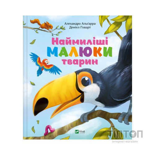Книга Наймиліші малюки тварин - Алехандро Альґарра Vivat (9786171705302)