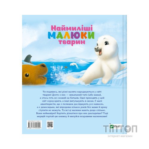Книга Наймиліші малюки тварин - Алехандро Альґарра Vivat (9786171705302)