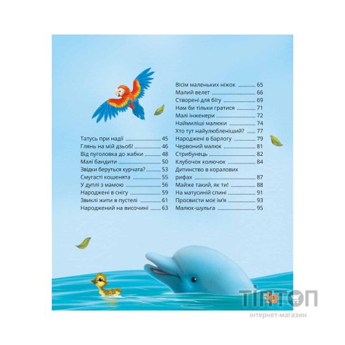 Книга Наймиліші малюки тварин - Алехандро Альґарра Vivat (9786171705302)