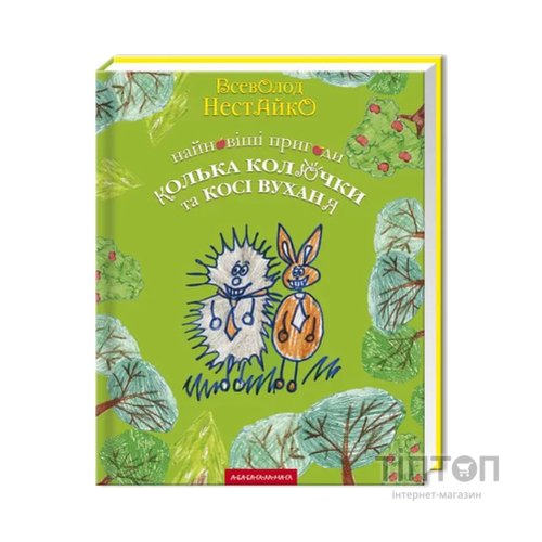 Книга Найновіші пригоди їжачка Колька Колючки та зайчика Косі Вуханя - Всеволод Нестайко А-ба-ба-га-ла-ма-га (9789667047856)