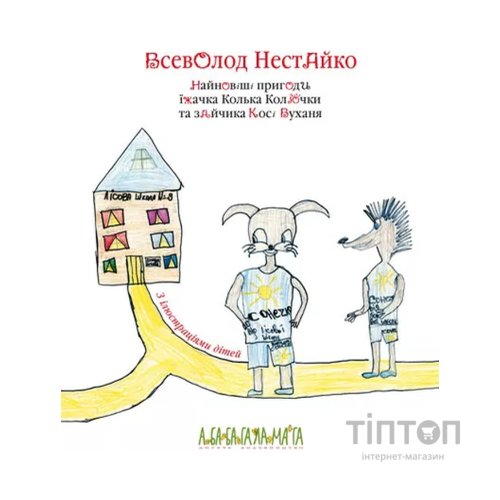 Книга Найновіші пригоди їжачка Колька Колючки та зайчика Косі Вуханя - Всеволод Нестайко А-ба-ба-га-ла-ма-га (9789667047856)