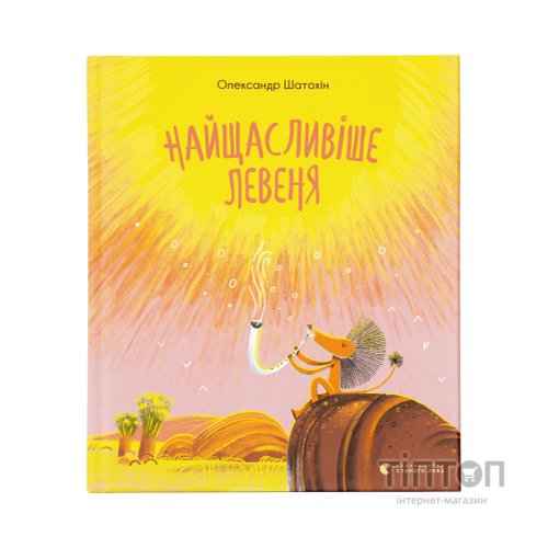 Книга Найщасливіше левеня - Олександр Шатохін Видавництво Старого Лева (9786176798873)