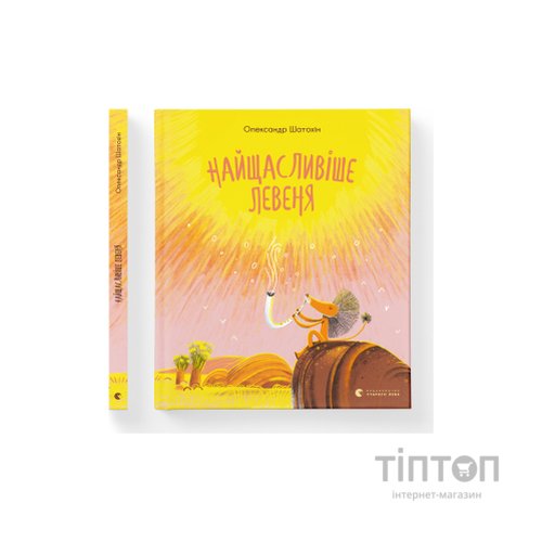 Книга Найщасливіше левеня - Олександр Шатохін Видавництво Старого Лева (9786176798873)