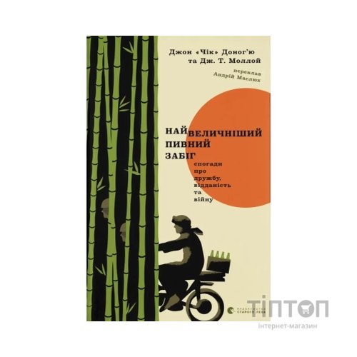 Книга Найвеличніший пивний забіг - Джон "Чік" Доногю, Дж. Т. Моллой Видавництво Старого Лева (9789664486153)