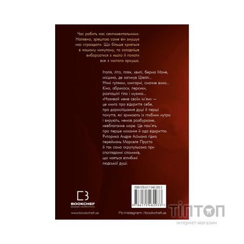 Книга Називай мене своїм ім'ям - Андре Асіман BookChef (9786175482933)