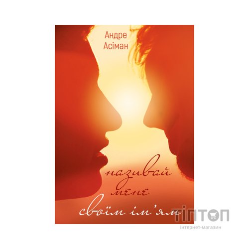 Книга Називай мене своїм імям - Андре Асіман BookChef (9789669932341)