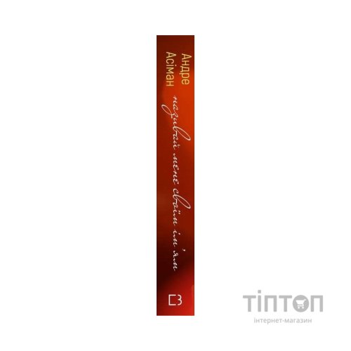 Книга Називай мене своїм імям - Андре Асіман BookChef (9789669932341)