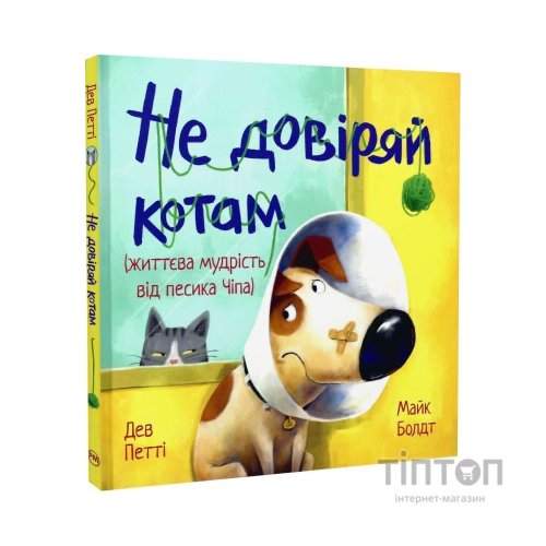 Книга Не довіряй котам. Життєва мудрість від песика Чіпа - Дев Петті Видавництво РМ (9786178603212)
