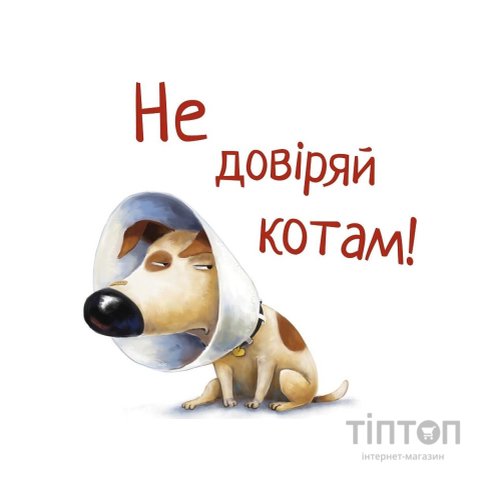 Книга Не довіряй котам. Життєва мудрість від песика Чіпа - Дев Петті Видавництво РМ (9786178603212)