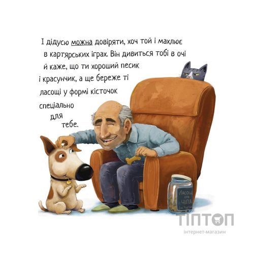 Книга Не довіряй котам. Життєва мудрість від песика Чіпа - Дев Петті Видавництво РМ (9786178603212)