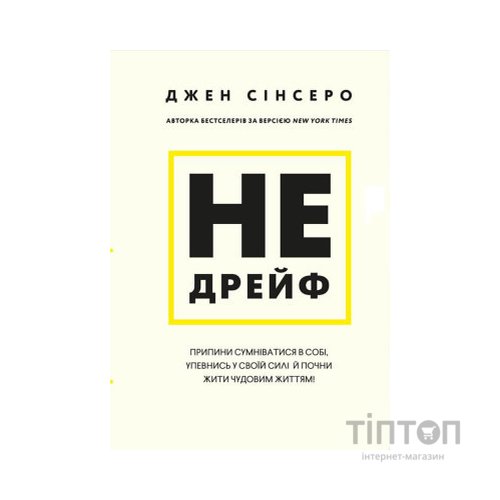 Книга Не дрейф - Джен Сінсеро BookChef (9786175480793)