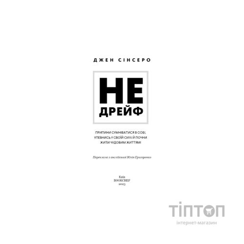 Книга Не дрейф - Джен Сінсеро BookChef (9786175480793)