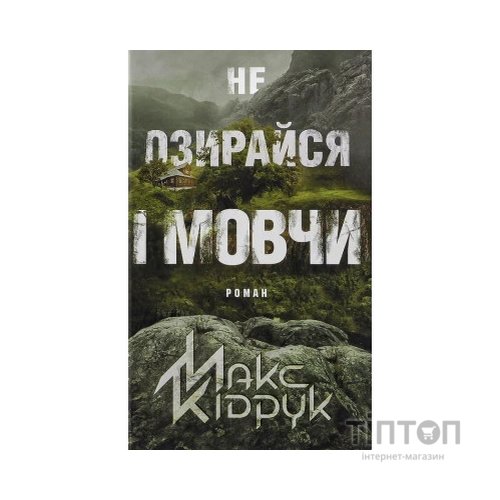 Книга Не озирайся і мовчи - Макс Кідрук КСД (9786171238657)