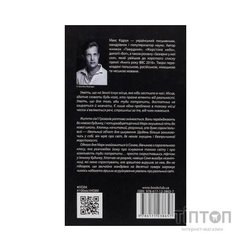 Книга Не озирайся і мовчи - Макс Кідрук КСД (9786171238657)