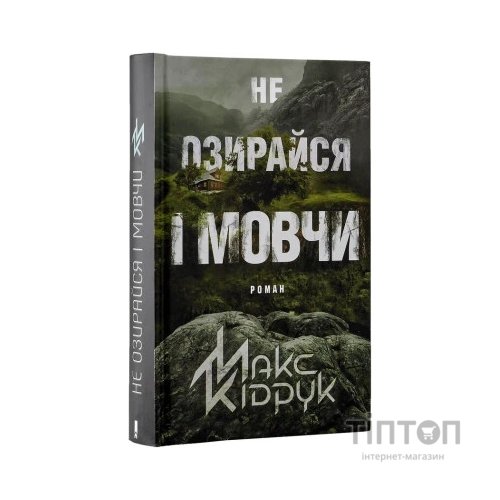 Книга Не озирайся і мовчи - Макс Кідрук КСД (9786171238657)