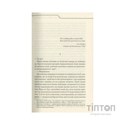 Книга Не озирайся і мовчи - Макс Кідрук КСД (9786171238657)