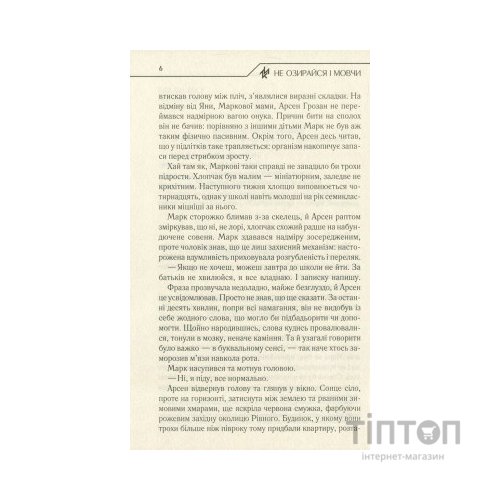 Книга Не озирайся і мовчи - Макс Кідрук КСД (9786171238657)