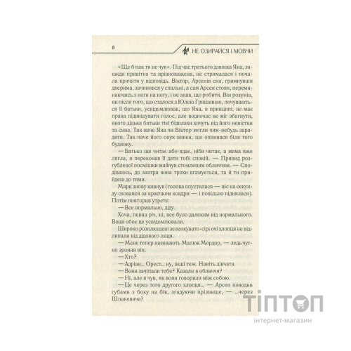 Книга Не озирайся і мовчи - Макс Кідрук КСД (9786171238657)