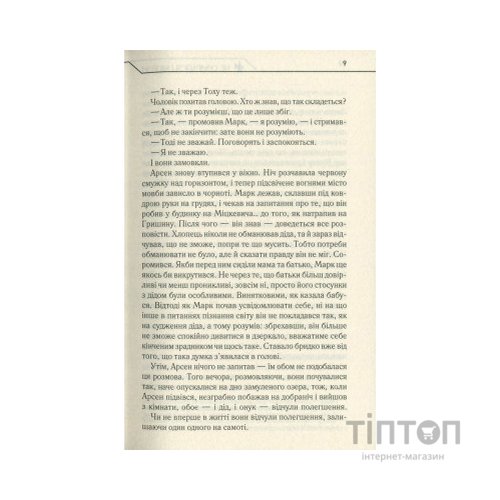 Книга Не озирайся і мовчи - Макс Кідрук КСД (9786171238657)