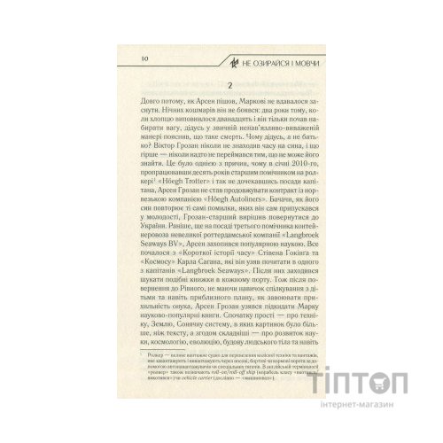 Книга Не озирайся і мовчи - Макс Кідрук КСД (9786171238657)