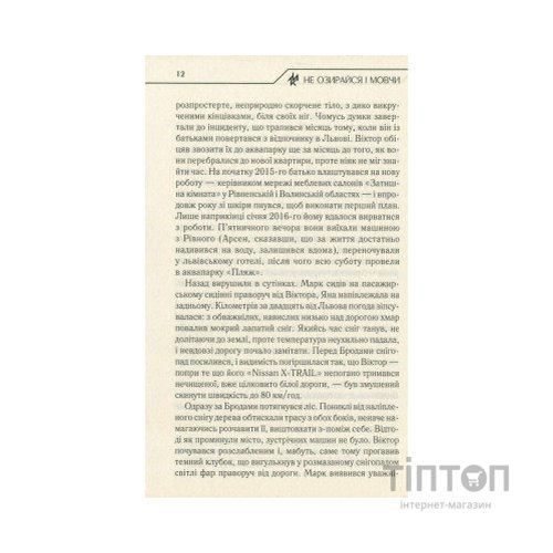 Книга Не озирайся і мовчи - Макс Кідрук КСД (9786171238657)
