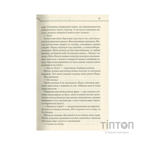 Книга Не озирайся і мовчи - Макс Кідрук КСД (9786171238657)