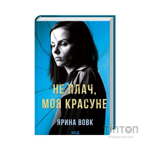 Книга Не плач, моя красуне - Ярина Вовк КСД (9786171503809)