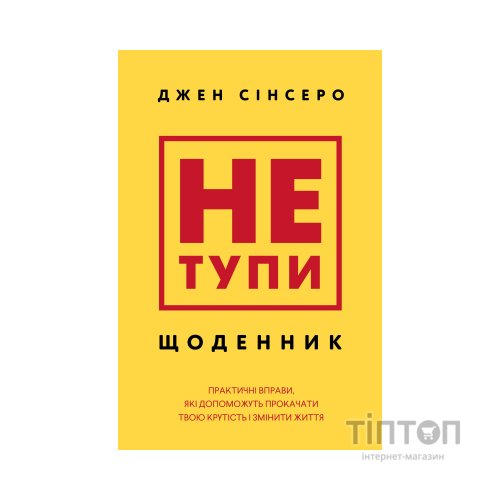 Книга Не тупи. Щоденник - Джен Сінсеро BookChef (9786175484876)