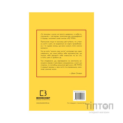 Книга Не тупи. Щоденник - Джен Сінсеро BookChef (9786175484876)