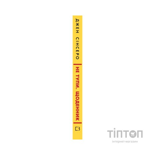 Книга Не тупи. Щоденник - Джен Сінсеро BookChef (9786175484876)