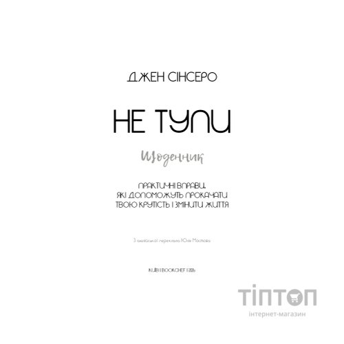 Книга Не тупи. Щоденник - Джен Сінсеро BookChef (9786175484876)