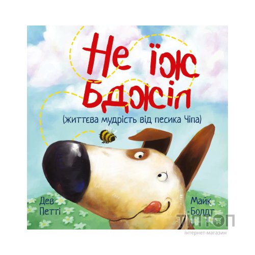 Книга Не їж бджіл. Життєва мудрість від песика Чіпа - Дев Петті Видавництво РМ (9786178603205)