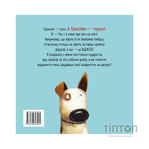 Книга Не їж бджіл. Життєва мудрість від песика Чіпа - Дев Петті Видавництво РМ (9786178603205)