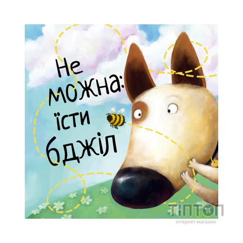 Книга Не їж бджіл. Життєва мудрість від песика Чіпа - Дев Петті Видавництво РМ (9786178603205)