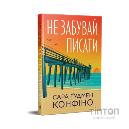 Книга Не забувай писати - Сара Ґудмен Конфіно Видавництво РМ (9786178639938)