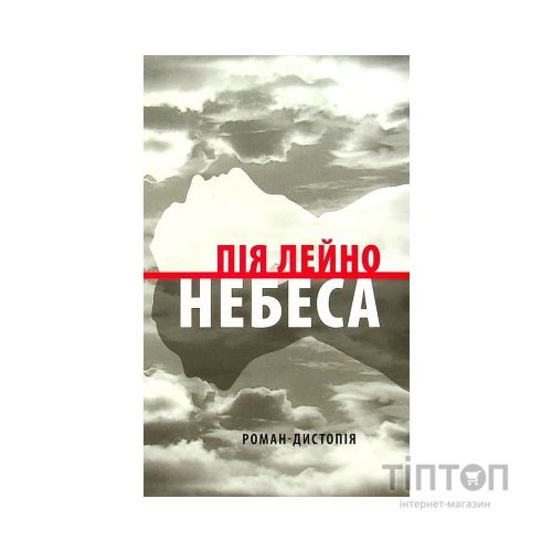 Книга Небеса. Роман-дистопія - Пія Лейно Астролябія (9786176642329)