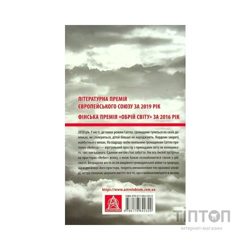 Книга Небеса. Роман-дистопія - Пія Лейно Астролябія (9786176642329)