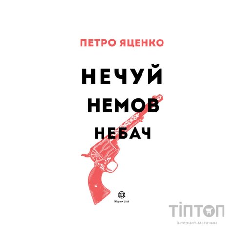 Книга Нечуй. Немов. Небач - П. Яценко Жорж (9786178287849)