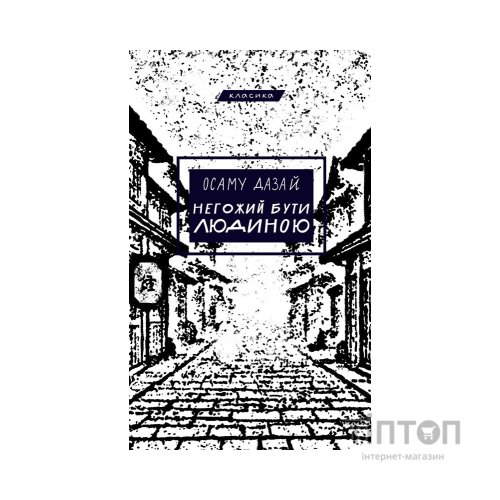 Книга Негожий бути людиною - Осаму Дазай BookChef (9786175485057)