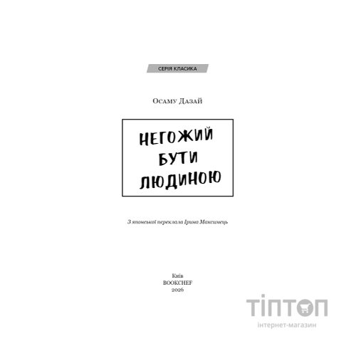 Книга Негожий бути людиною - Осаму Дазай BookChef (9786175485057)
