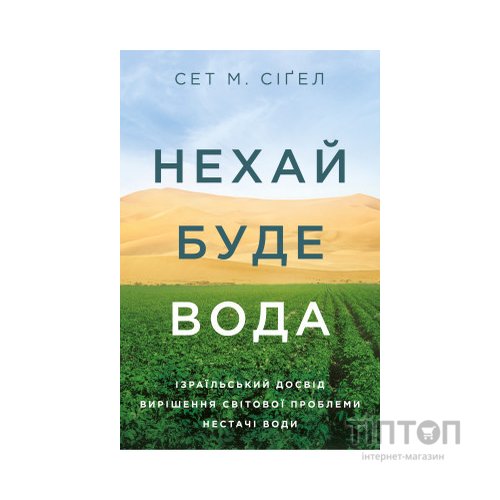 Книга Нехай буде вода. Ізраїльський досвід вирішення світової проблеми нестачі води - Сет М. Сіґел Yakaboo Publishing (9786177544950)